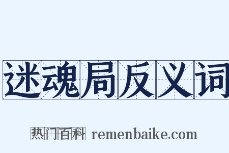 迷魂局反义词是什么意思的图片